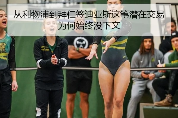从利物浦到拜仁签迪亚斯这笔潜在交易为何始终没下文