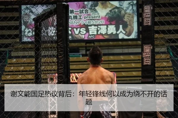 谢文能国足热议背后：年轻锋线何以成为绕不开的话题