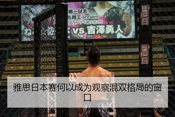 雅思日本赛何以成为观察混双格局的窗口